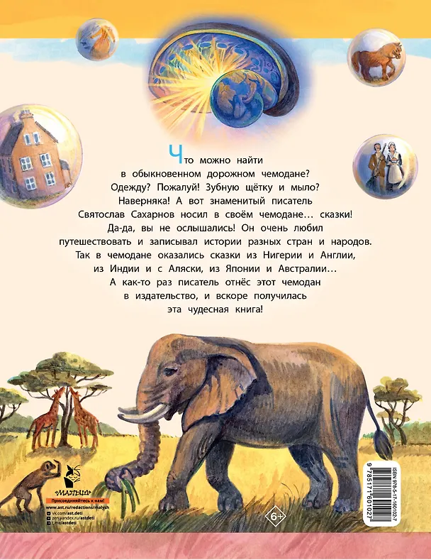 Книга Сказки из дорожного чемодана (Святослав Сахарнов) — 2