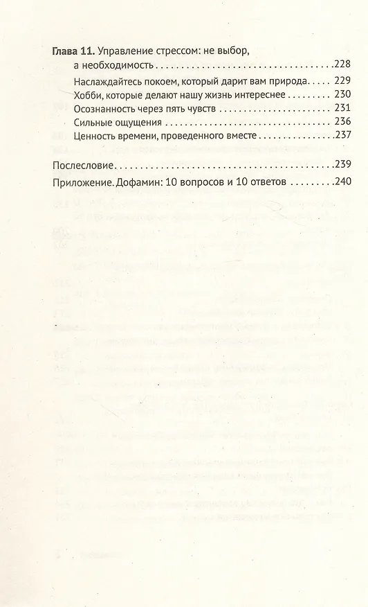 Книга Дофаминовый баланс. Как управлять своими желаниями и настроением (Чхоль Ву Ан) — 9
