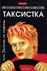 Ночная таксистка или Записки на лифчике