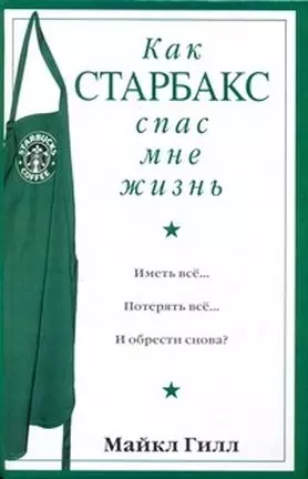 Офис.войн.Гилл Как Старбакс спас мне жизнь — 2181424 — 1