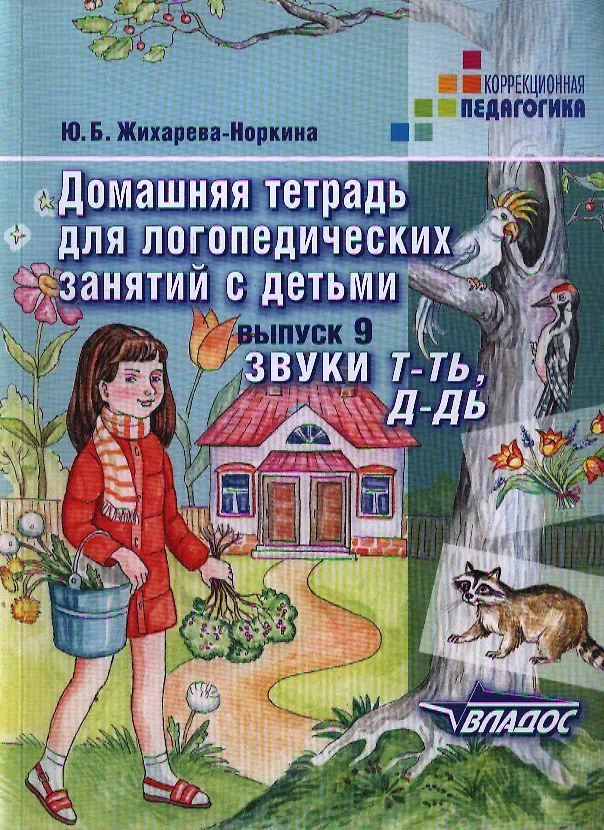 Книга Домашняя тетрадь для логопедических занятий с детьми. Пособие для логопедов и родителей. В 9 выпусках. Выпуск 9:.Звуки Т-ТЬ, Д-ДЬ (Юлия Жихарева-Норкина) — 1