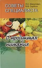 Советы специалиста. О продуктах питания