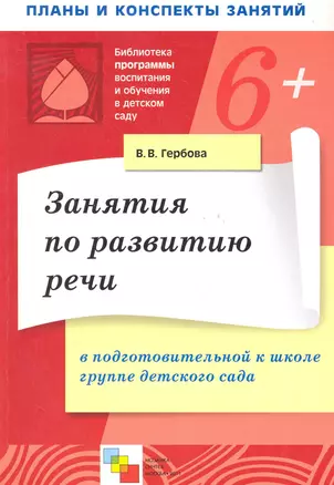 Занятия по развитию речи в подготовительной к школе группе детского сада / (мягк) (Библиотека программы воспитания и обучения в детском саду). Гербова В.  (Мозаика) — 2282623 — 1