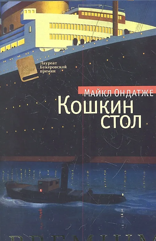 Книга Кошкин стол (Майкл Ондатже) — 2