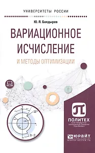 Вариационное исчисление и методы оптимизации. Учебное пособие