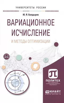 Вариационное исчисление и методы оптимизации. Учебное пособие — 2572009 — 1