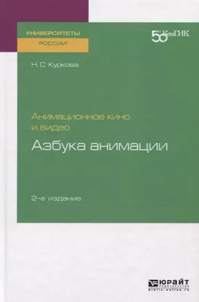 Анимационное кино и видео. Азбука анимации. Учебное пособие для вузов — 2728808 — 1