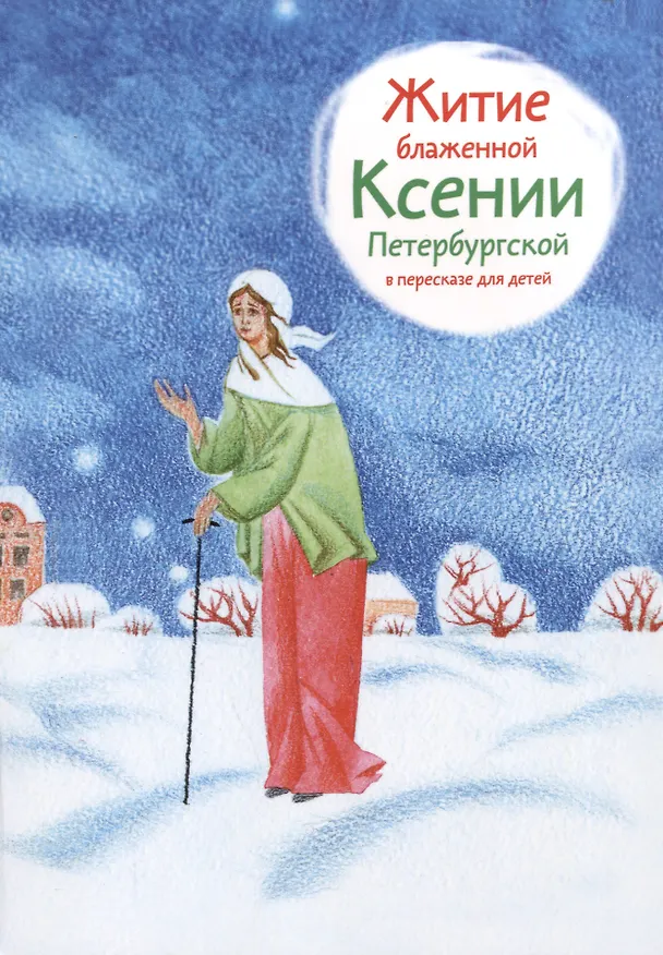 Книга Набор "Малая библиотечка житий святых для девочек". Комплект из 7 книг () — 5