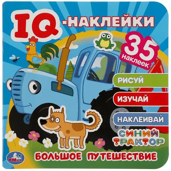 Книга IQ-наклейки. Синий трактор. Большое путешествие (+35 наклеек) () — 1