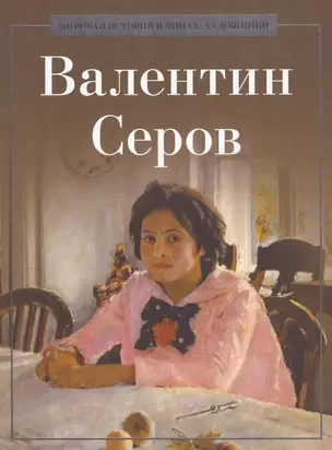 Валентин Серов — 3022344 — 1