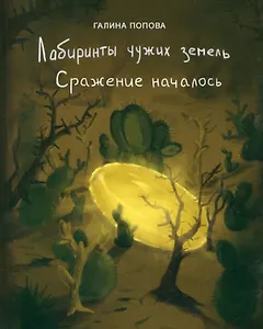 Лабиринты чужих земель. Сражение началось