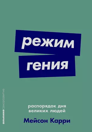 Режим гения. Распорядок дня великих людей — 3036704 — 1