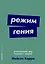 Режим гения. Распорядок дня великих людей — 3036704 — 1