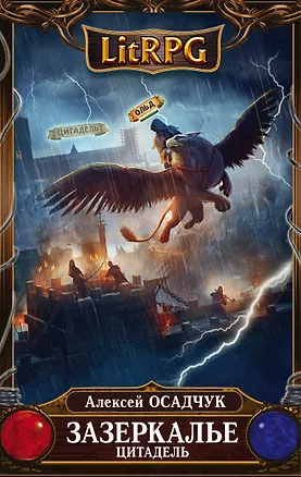 Книга Зазеркалье. Цитадель: фантастический роман (Алексей Осадчук)