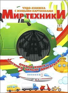 Мир техники