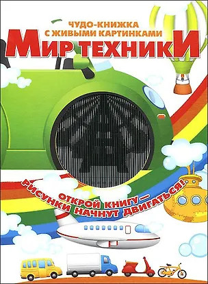 Книга Мир техники (Марта Дебуш)
