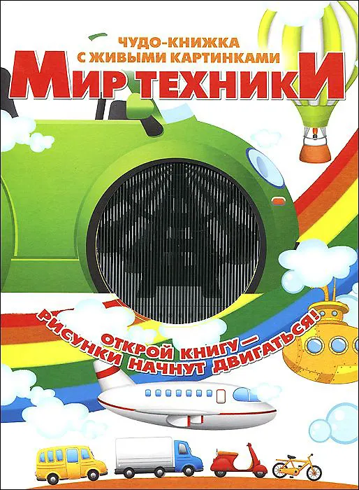 Книга Мир техники (Марта Дебуш) — 1