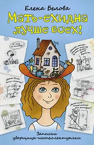 Мать - ехидна лучше всех!:(записки уборщицы - интеллектуалки)