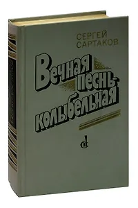 Вечная песнь - колыбельная