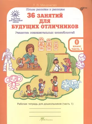 36 занятий для будущих отличников. Развитие познавательных способностей. Рабочая тетрадь для дошкольников (часть 1) — 2381352 — 1