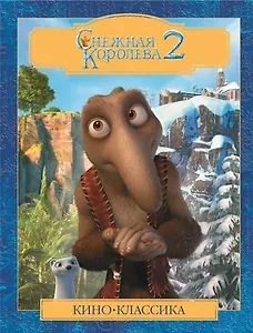 Снежная королева 2. Киноклассика. Подарочное издание.
