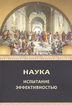 Книга Наука: испытание эффективностью. Монография (Л.В. Шиповалова, П.А. Биргер, Виктор Куприянов)