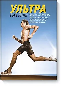 Ультра. Как изменить свою жизнь в 40 лет и стать одним из лучших атлетов планеты