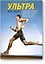Ультра. Как изменить свою жизнь в 40 лет и стать одним из лучших атлетов планеты — 2538754 — 1