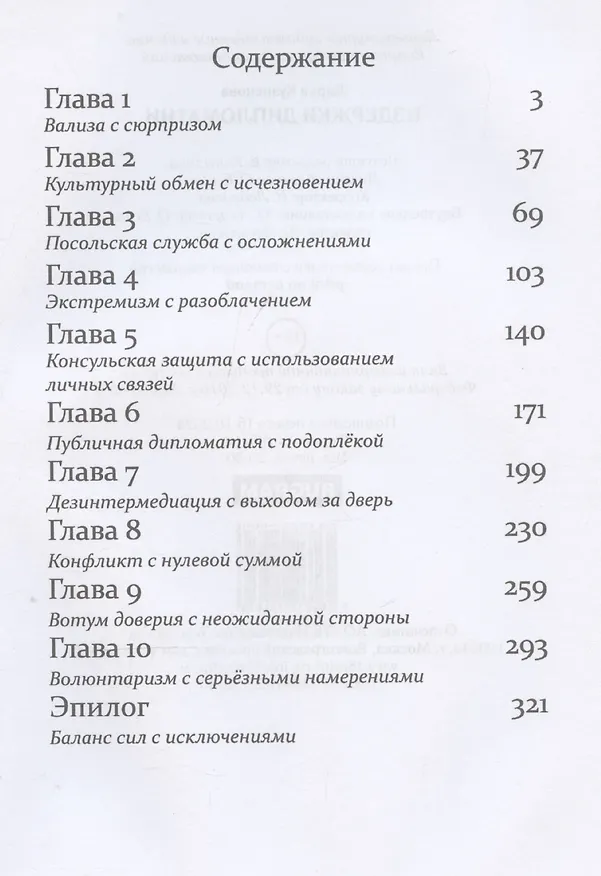 Книга Издержки дипломатии (Дарья Кузнецова) — 4