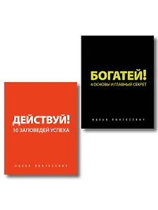 Действуй и богатей! Мощная система достижения целей (+аудиокниги) (комплект)