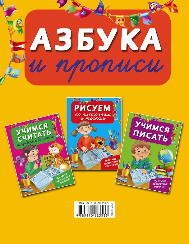 Книга ЧудесПрозрСтр!Азбука и прописи (Валентина Дмитриева) — 2