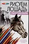Рисуем лошадь. Материалы, композиция, техника
