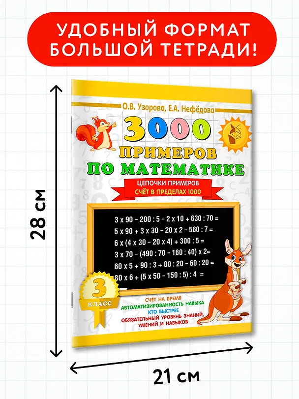 Книга 3000 примеров по математике. 3 класс. Цепочки примеров. Счёт в пределах 1000 (Елена Нефедова, Ольга Узорова) — 7