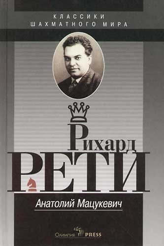 Книга Рихард Рети (Анатолий Мацукевич) — 1