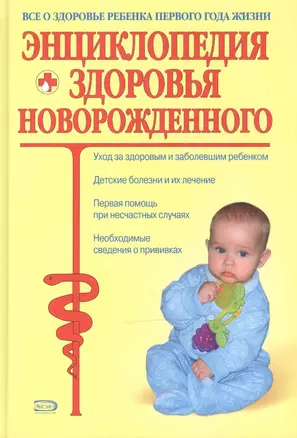 Энциклопедия здоровья новорожденного (ПМС). Гончарова Г. (Эксмо) — 2087592 — 1