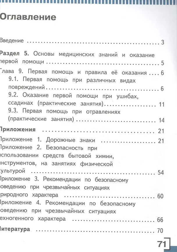 Книга Основы безопасности жизнедеятельности. 5 класс. Учебник. В 3-х частях. Часть 3. Для детей с нарушением зрения () — 2