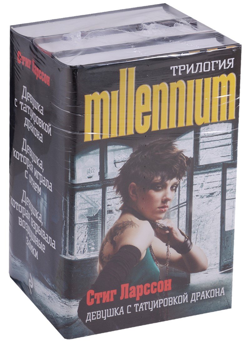 

Стиг Ларссон. Трилогия "Миллениум" (комплект из 3 книг)