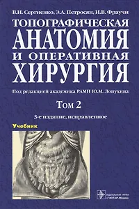 Топографическая анатомия и оперативная хирургия. Учебник. В двух томах. Том 2