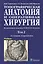 Топографическая анатомия и оперативная хирургия. Учебник. В двух томах. Том 2 — 2735090 — 1
