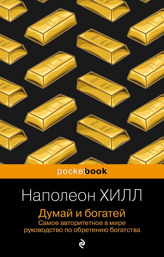 Книга Думай и богатей (Наполеон Хилл) — 1