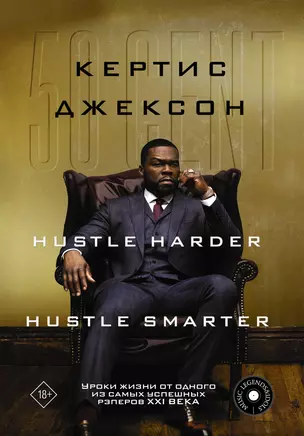 50 Cent: Hustle Harder, Hustle Smarter. Уроки жизни от одного из самых успешных рэперов XXI века — 2920573 — 1