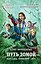 Путь домой : фантастический роман. Кн.1. Скажи миру — «НЕТ!» — 2294249 — 1