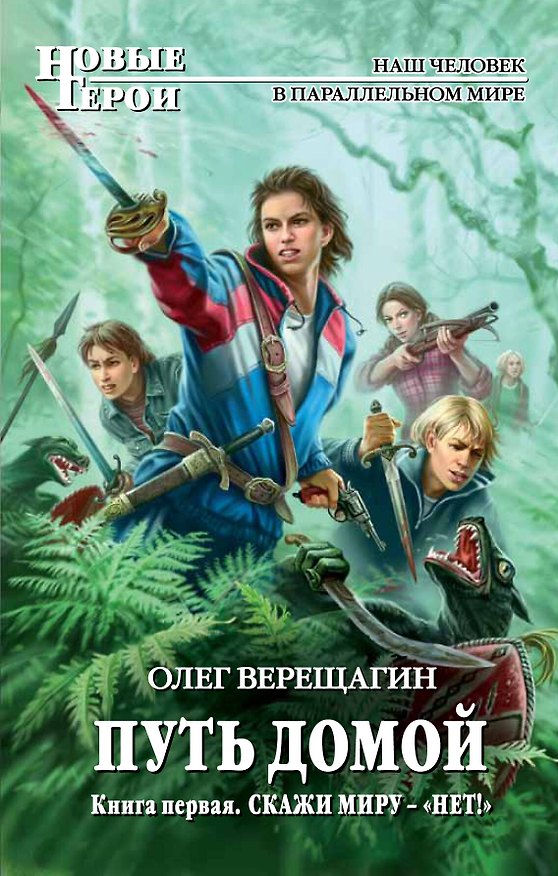 Книга Путь домой : фантастический роман. Кн.1. Скажи миру — «НЕТ!» (Олег Верещагин) — 1