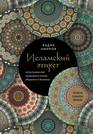 Исламский этикет: мусульманские традиции в семье, общении и бизнесе — 3065168 — 1