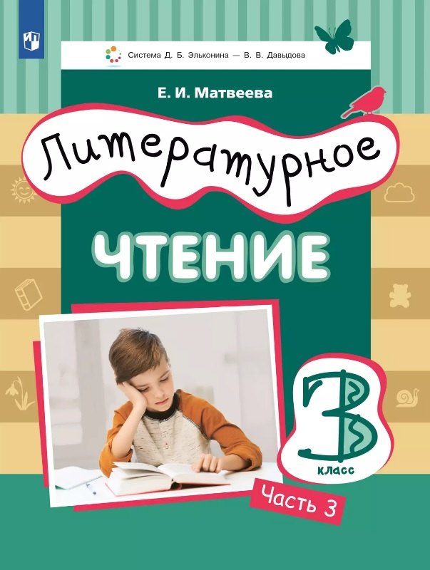 

Литературное чтение. 3 класс. Учебник. В трех частях. Часть 3