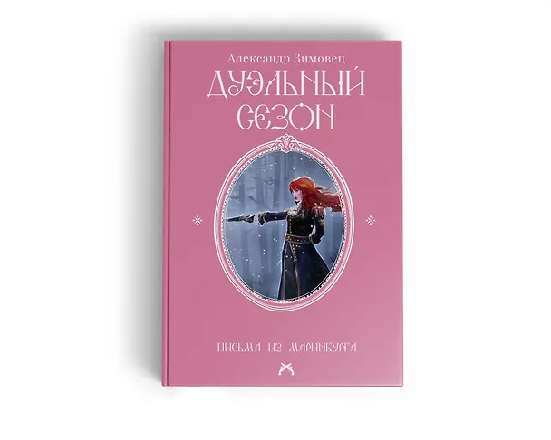 Книга Дуэльный сезон (Александр Зимовец) — 7