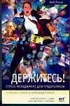 Книга Держитесь! Стресс-менеджмент для трудоголиков (Боб Лосик) — 1