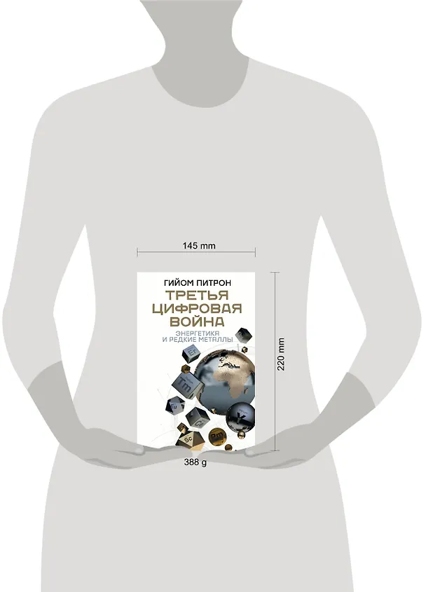 Книга Третья цифровая война: энергетика и редкие металлы (Гийом Питрон) — 4