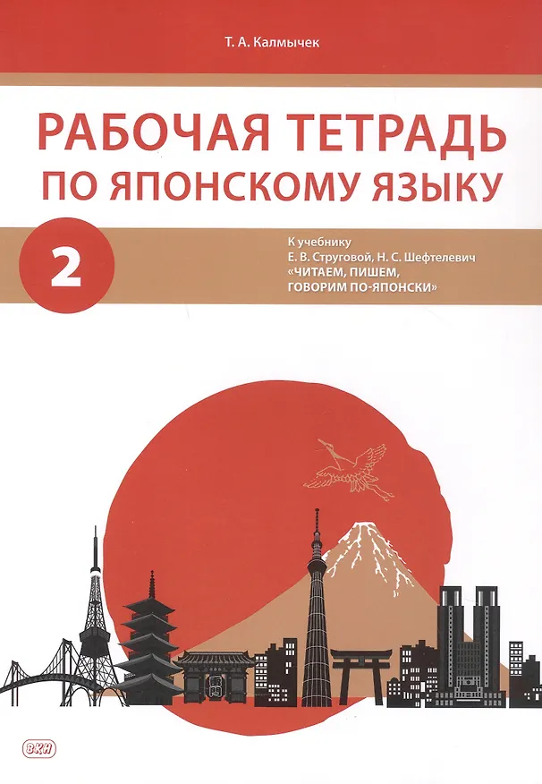 Книга Комплект из 2-х книг: Рабочая тетрадь по японскому языку. К учебнику Е. В. Струговой, Н. С. Шефтелевич "Читаем, пишем, говорим по-японски". В 2-х частях. Часть 1. Часть 2 (Татьяна Калмычек) — 6