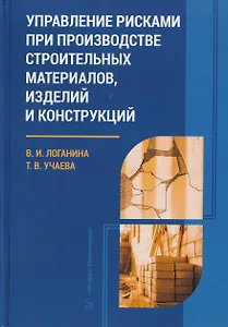 Управление рисками при производстве строительных материалов, изделий и конструкций